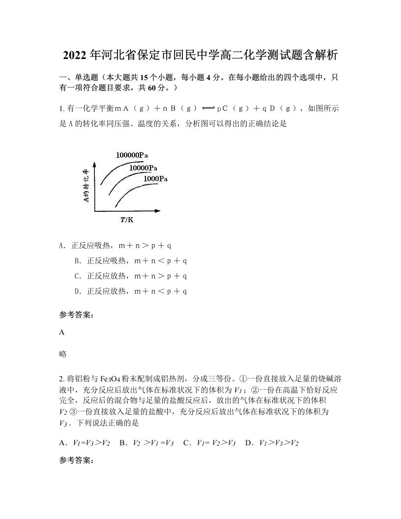 2022年河北省保定市回民中学高二化学测试题含解析