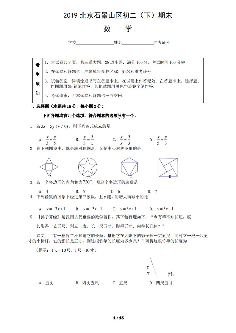 2019年北京市石景山区初二(下学期)期末数学试卷及答案