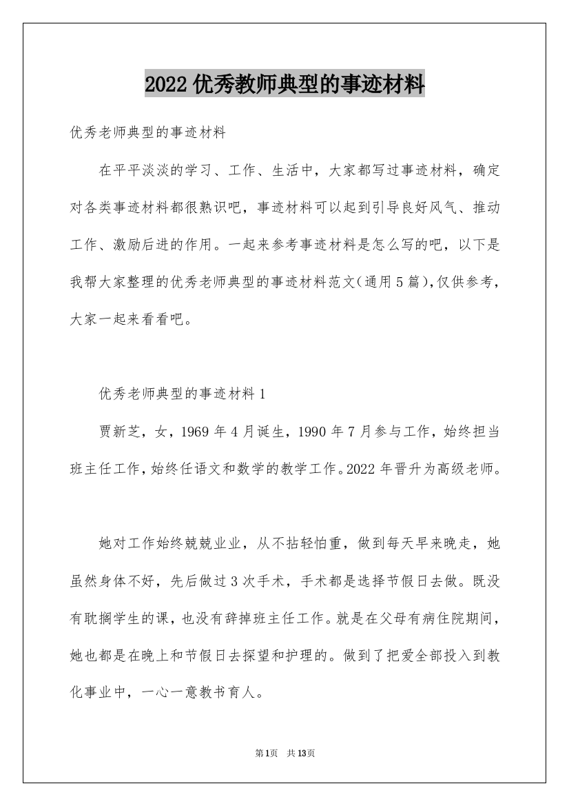 2022优秀教师典型的事迹材料