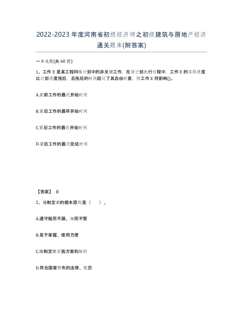 2022-2023年度河南省初级经济师之初级建筑与房地产经济通关题库附答案