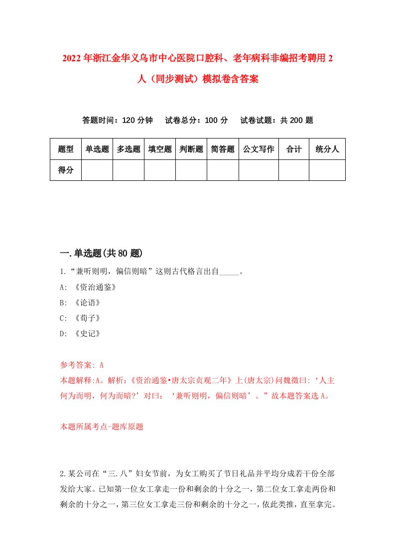 2022年浙江金华义乌市中心医院口腔科老年病科非编招考聘用2人同步测试模拟卷含答案7