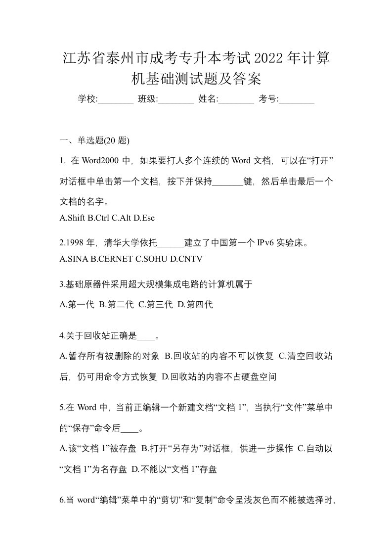 江苏省泰州市成考专升本考试2022年计算机基础测试题及答案