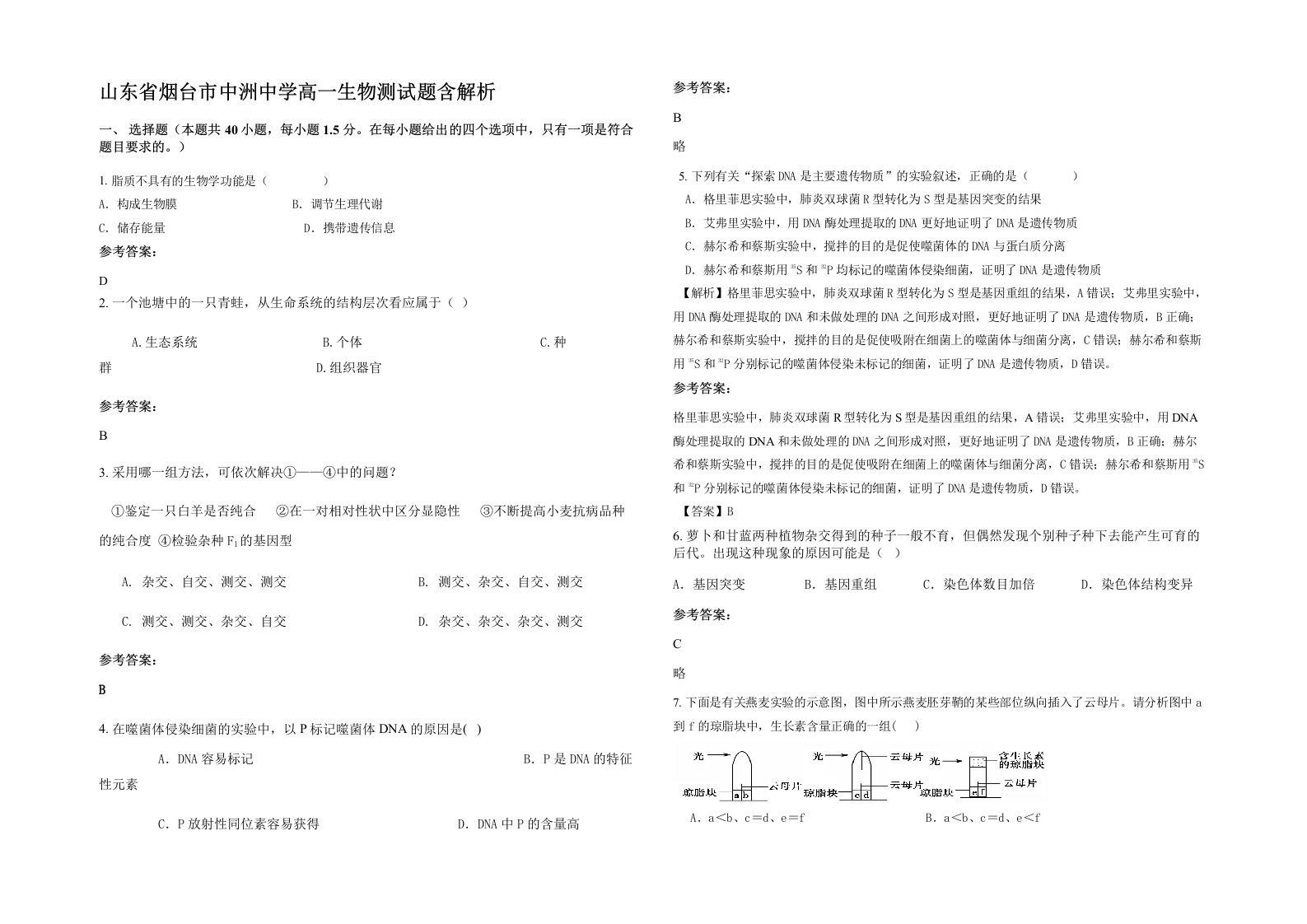 山东省烟台市中洲中学高一生物测试题含解析