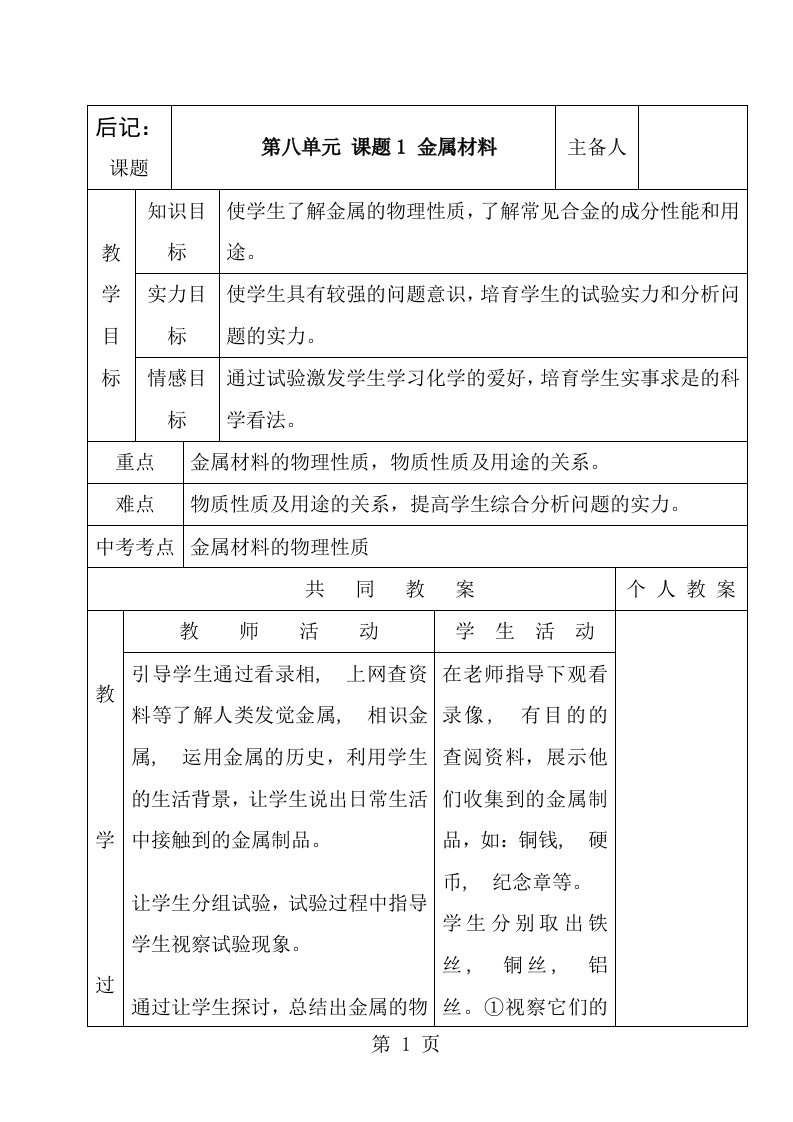 人教版九年级化学下册整套教案精品表格式统一格式