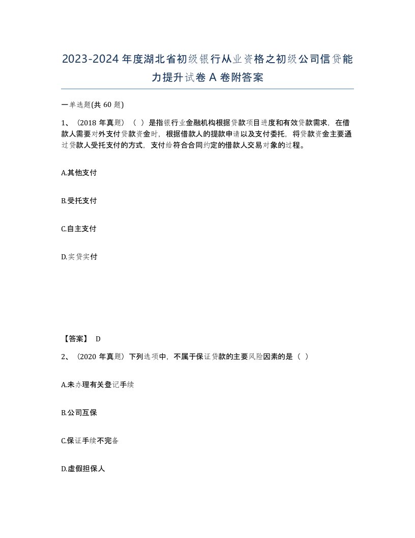 2023-2024年度湖北省初级银行从业资格之初级公司信贷能力提升试卷A卷附答案