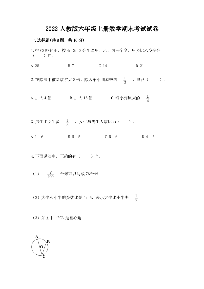 2022人教版六年级上册数学期末考试试卷及完整答案【有一套】