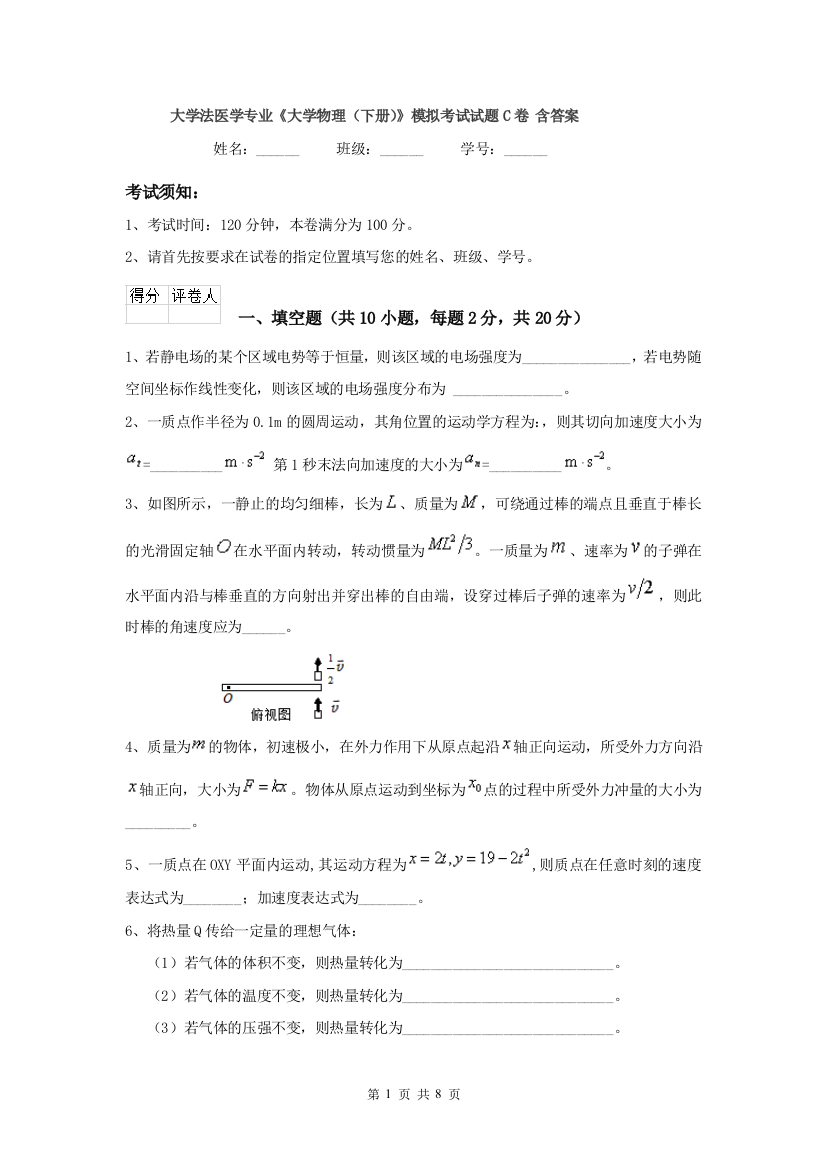 大学法医学专业大学物理下册模拟考试试题C卷-含答案