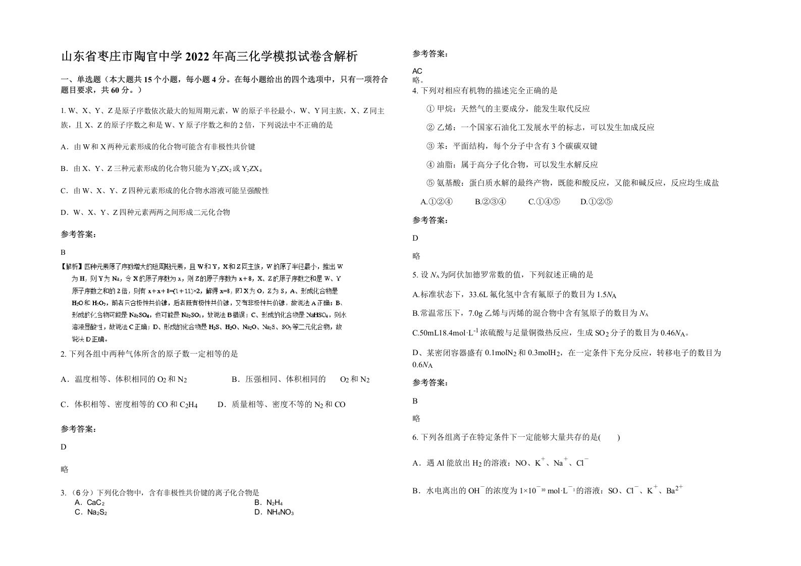 山东省枣庄市陶官中学2022年高三化学模拟试卷含解析