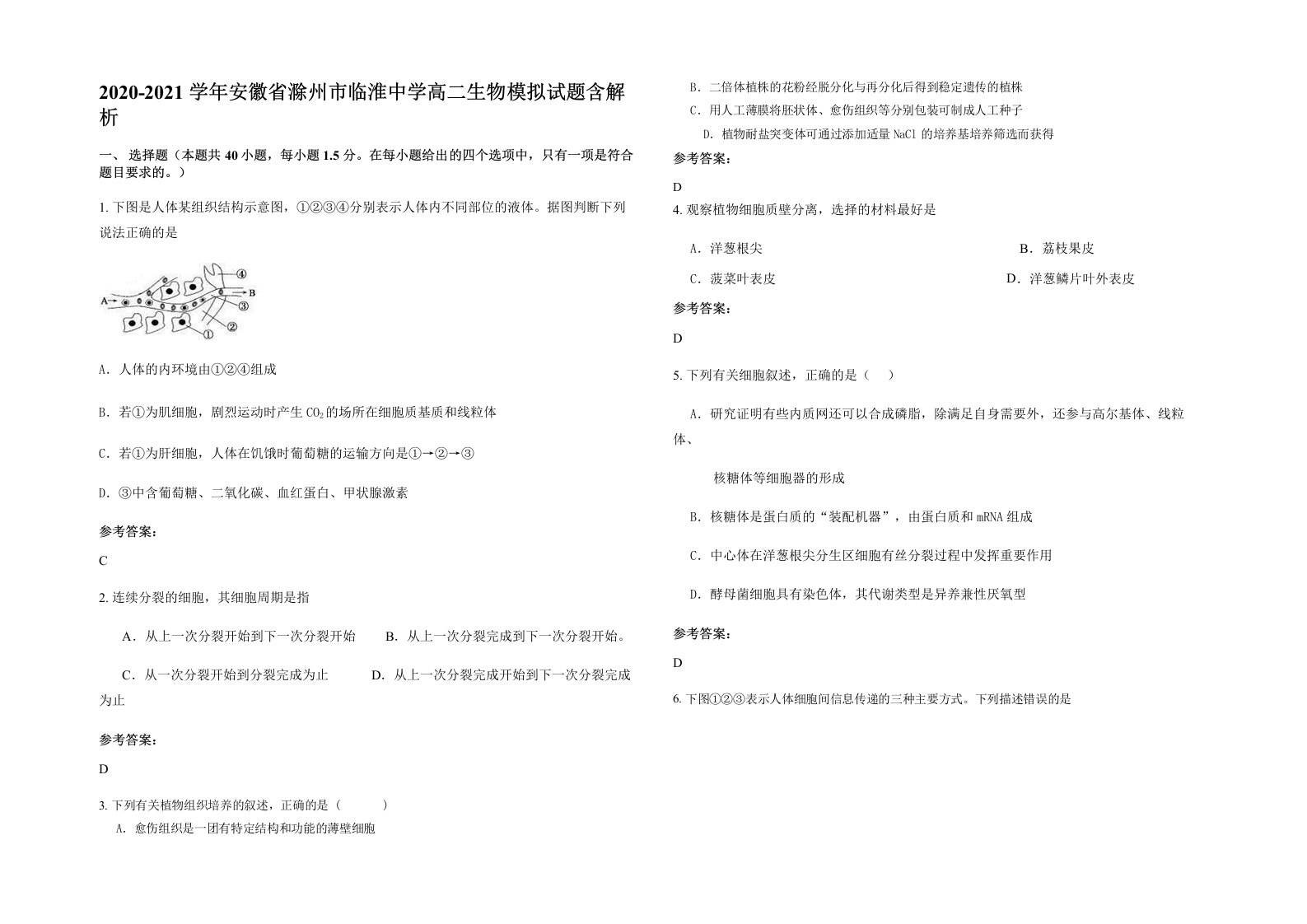 2020-2021学年安徽省滁州市临淮中学高二生物模拟试题含解析