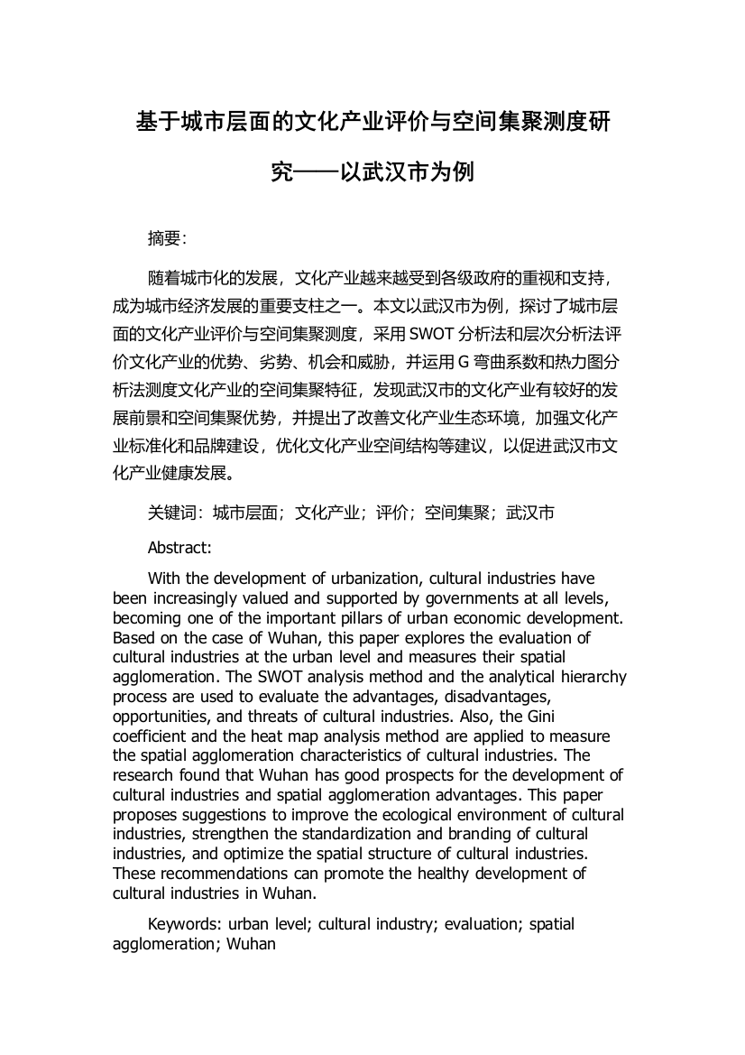 基于城市层面的文化产业评价与空间集聚测度研究——以武汉市为例