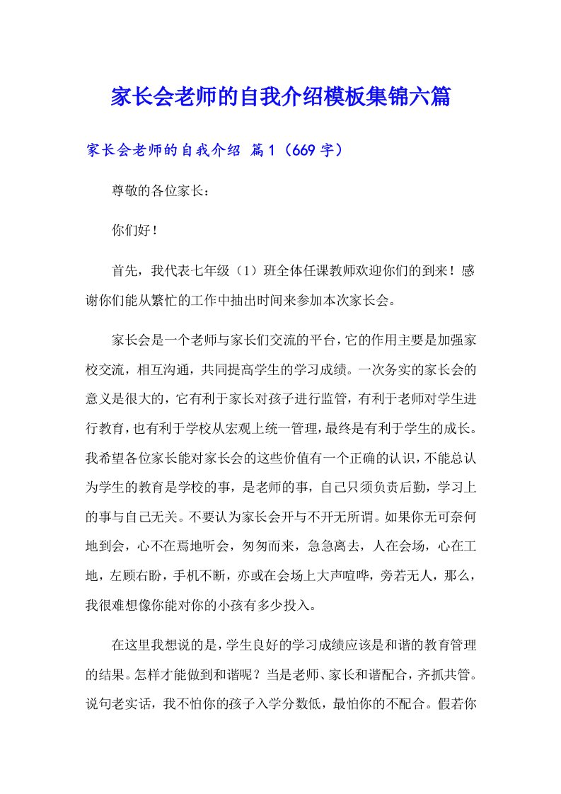 家长会老师的自我介绍模板集锦六篇