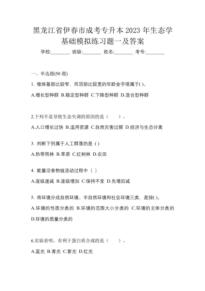 黑龙江省伊春市成考专升本2023年生态学基础模拟练习题一及答案