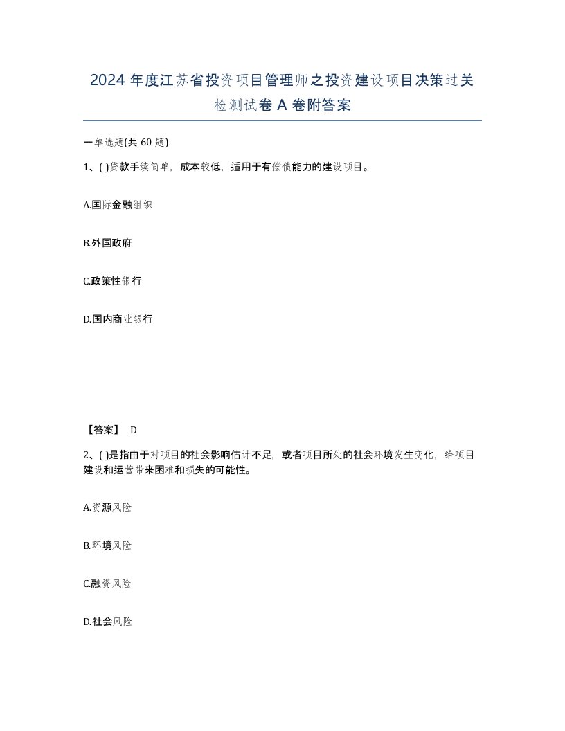 2024年度江苏省投资项目管理师之投资建设项目决策过关检测试卷A卷附答案