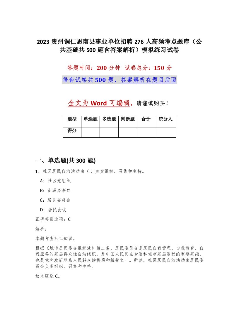 2023贵州铜仁思南县事业单位招聘276人高频考点题库公共基础共500题含答案解析模拟练习试卷