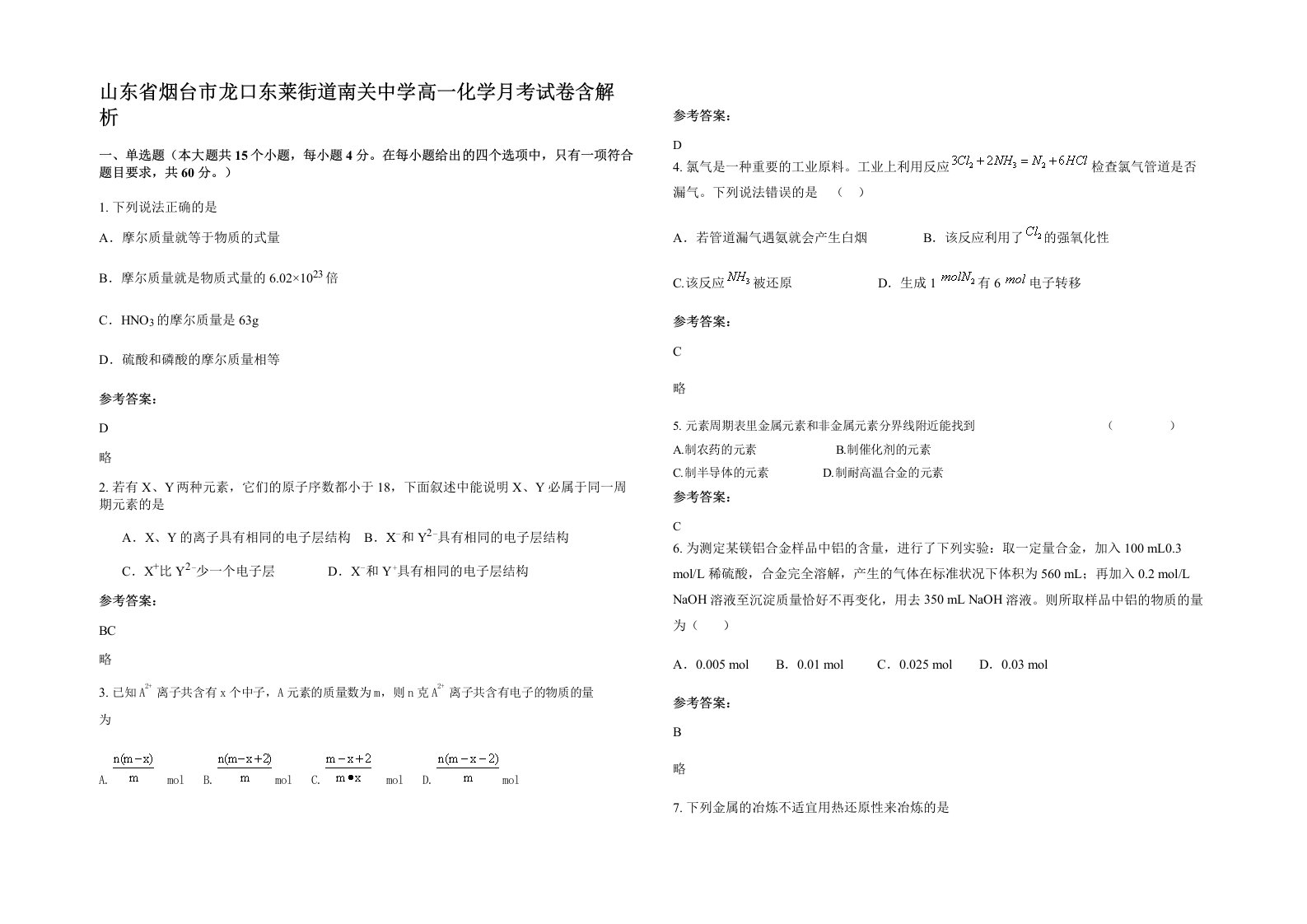 山东省烟台市龙口东莱街道南关中学高一化学月考试卷含解析