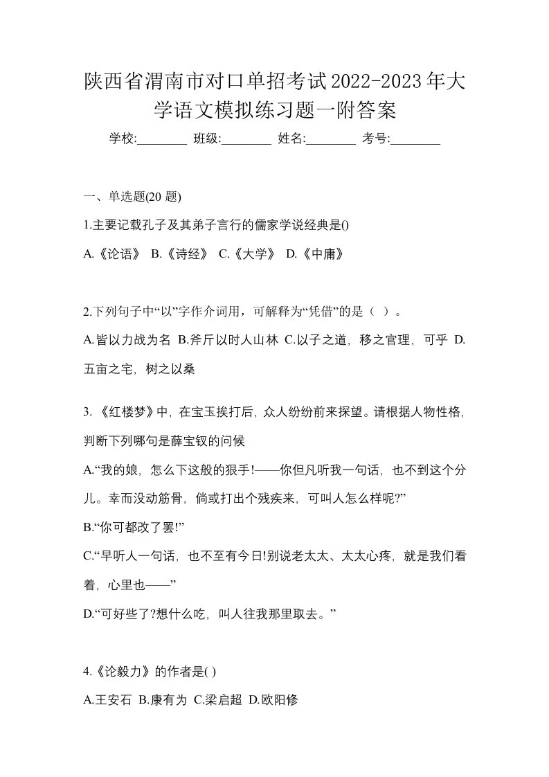 陕西省渭南市对口单招考试2022-2023年大学语文模拟练习题一附答案