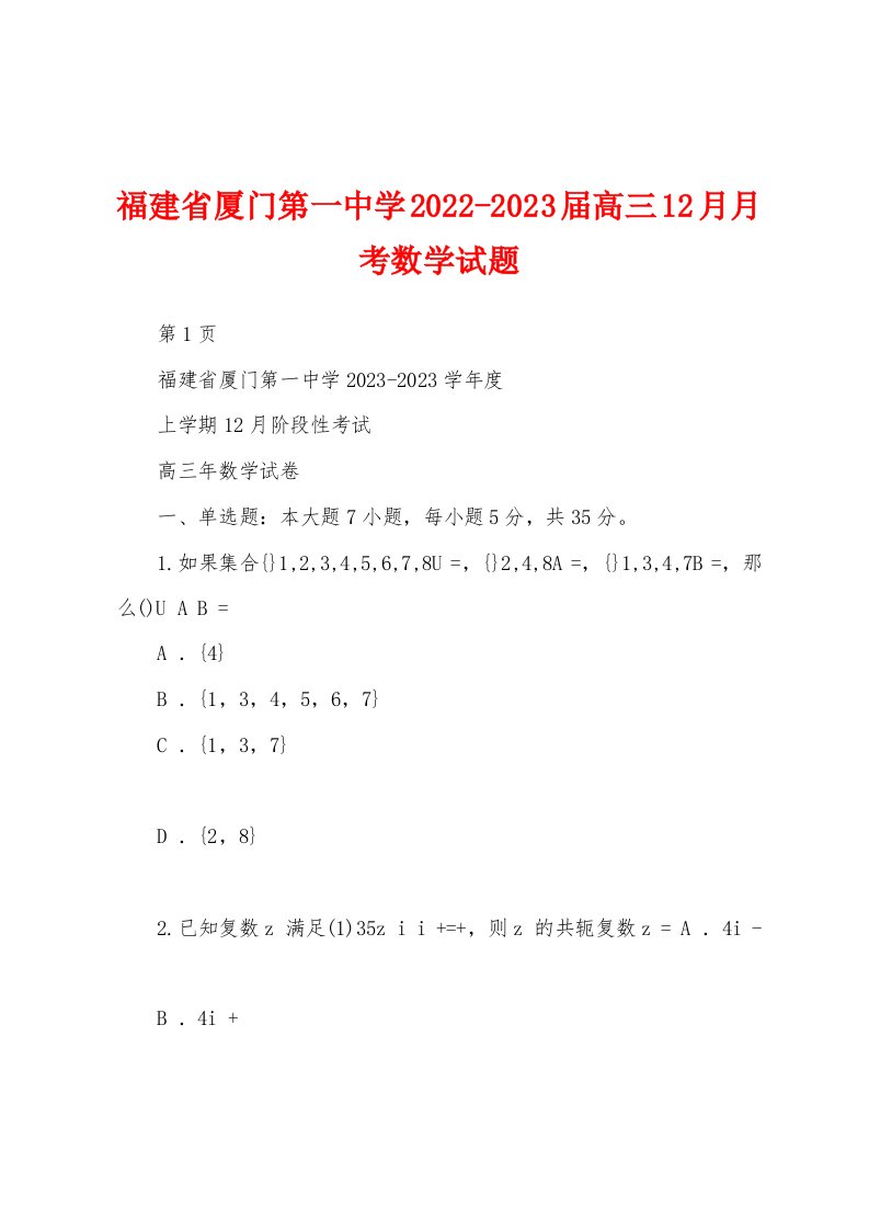 福建省厦门第一中学2022-2023届高三12月月考数学试题