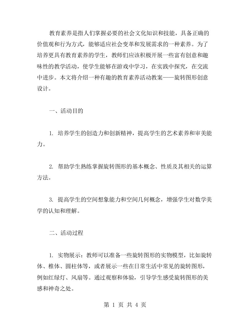 教育素养活动教案：旋转图形创意设计