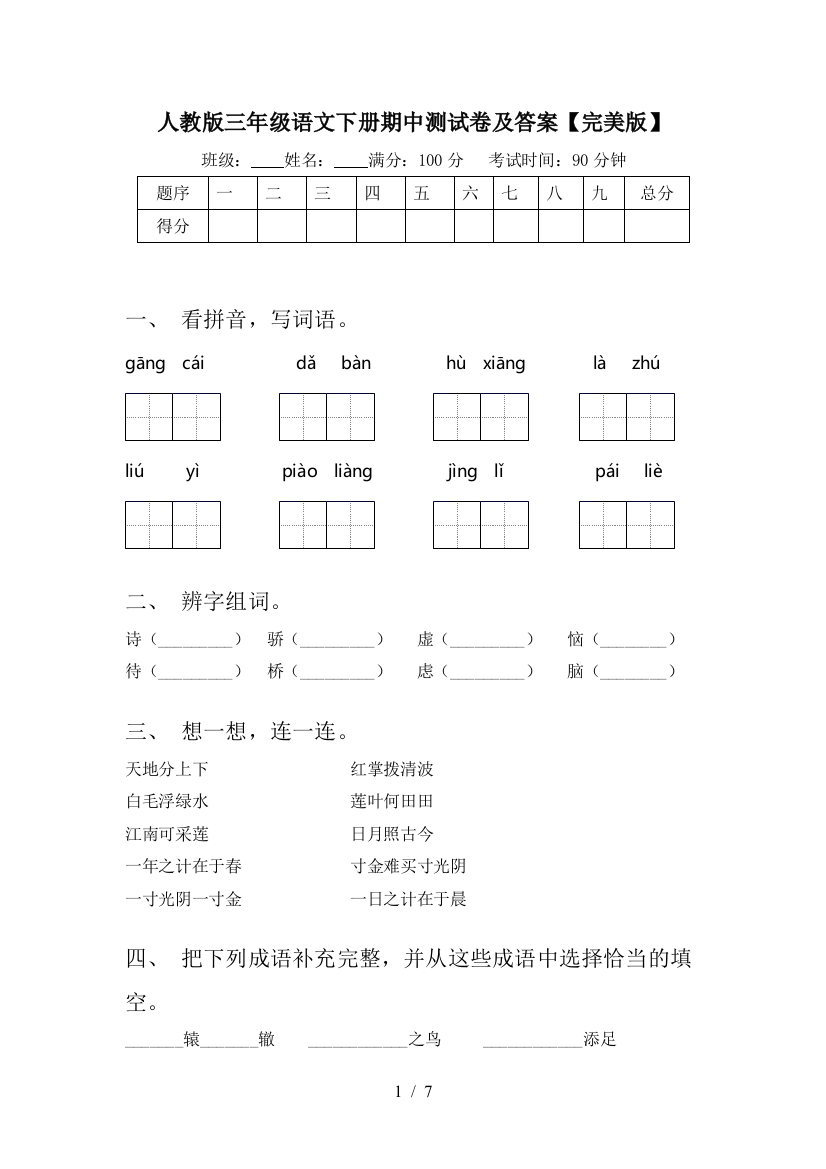 人教版三年级语文下册期中测试卷及答案【完美版】