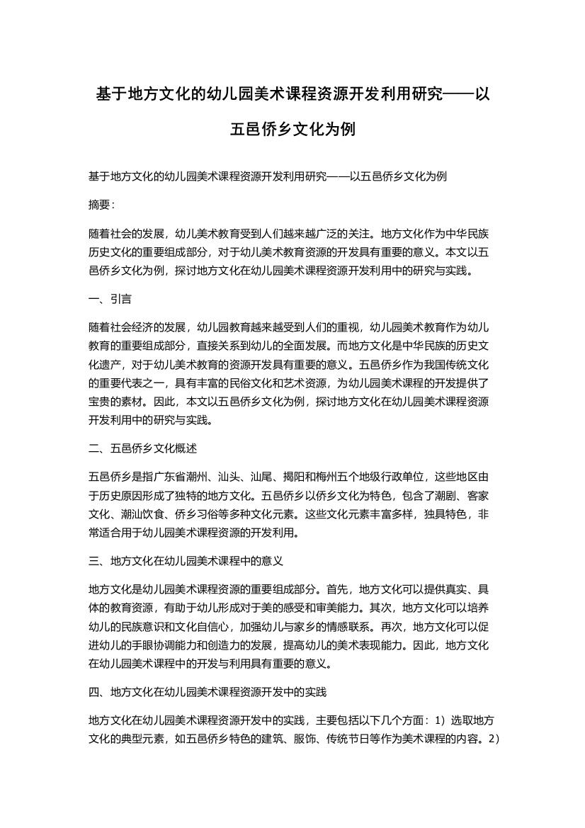 基于地方文化的幼儿园美术课程资源开发利用研究——以五邑侨乡文化为例