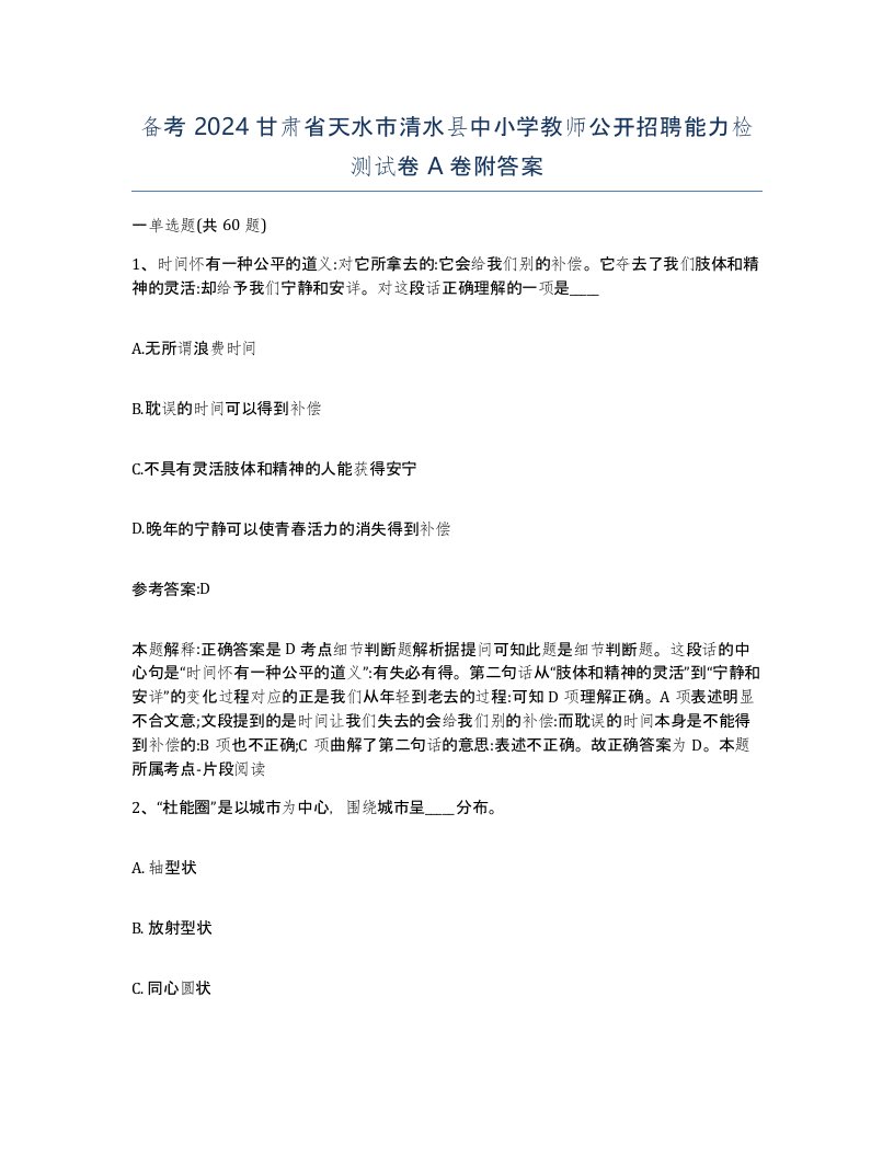 备考2024甘肃省天水市清水县中小学教师公开招聘能力检测试卷A卷附答案