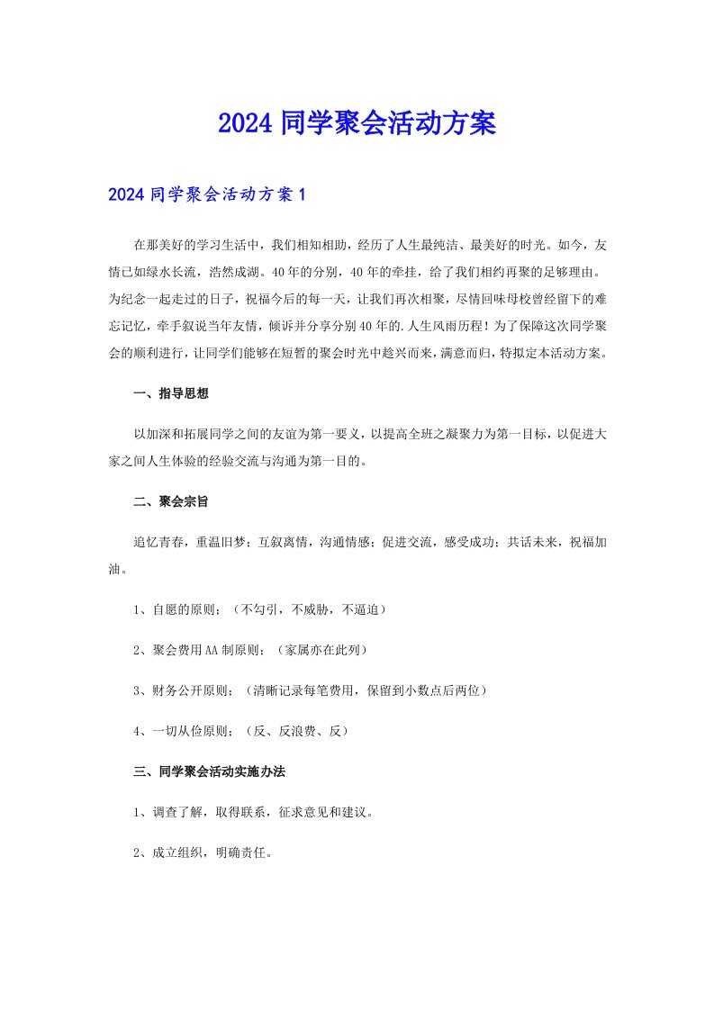 （多篇汇编）2024同学聚会活动方案3