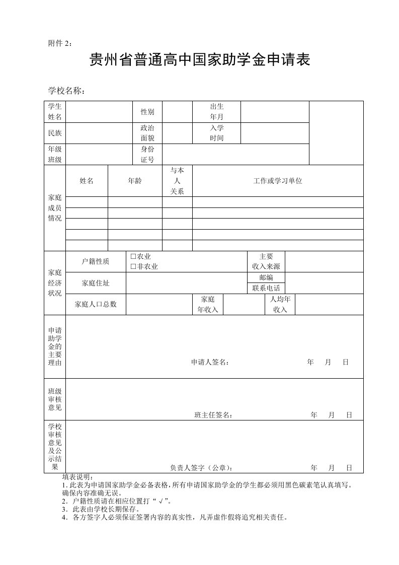 贵州省普通高中国家助学金申请表整理版