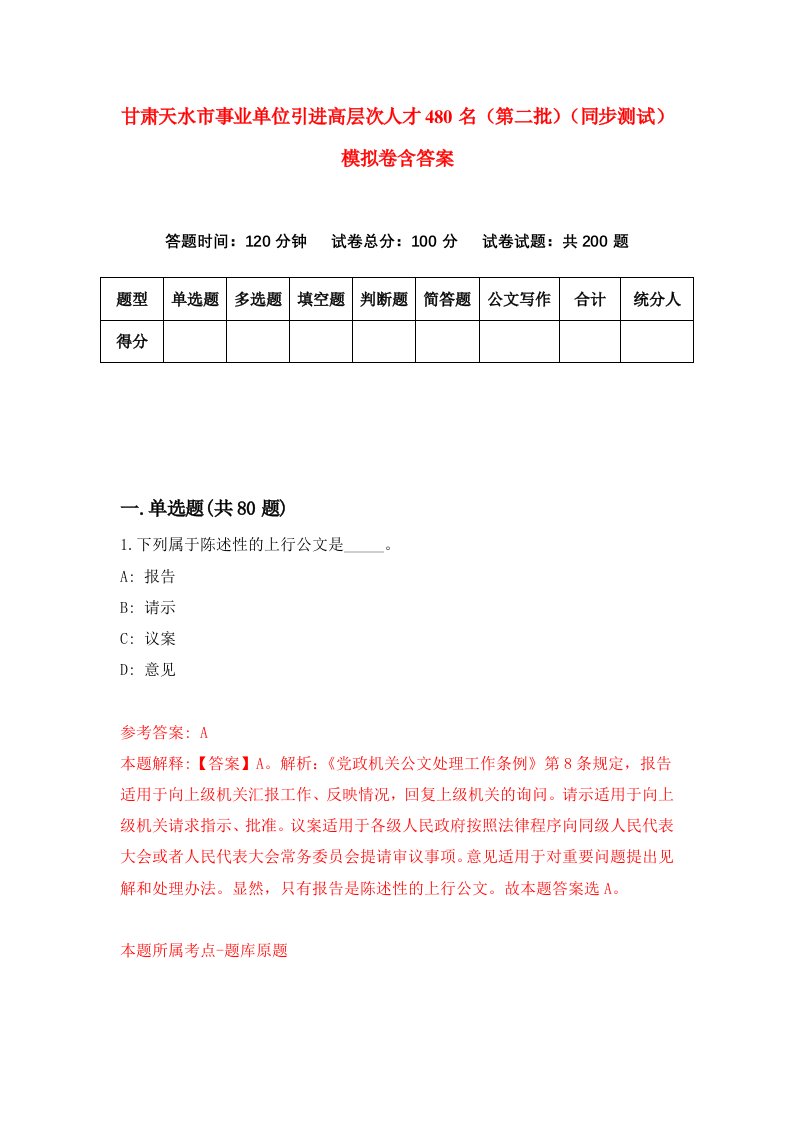 甘肃天水市事业单位引进高层次人才480名第二批同步测试模拟卷含答案8