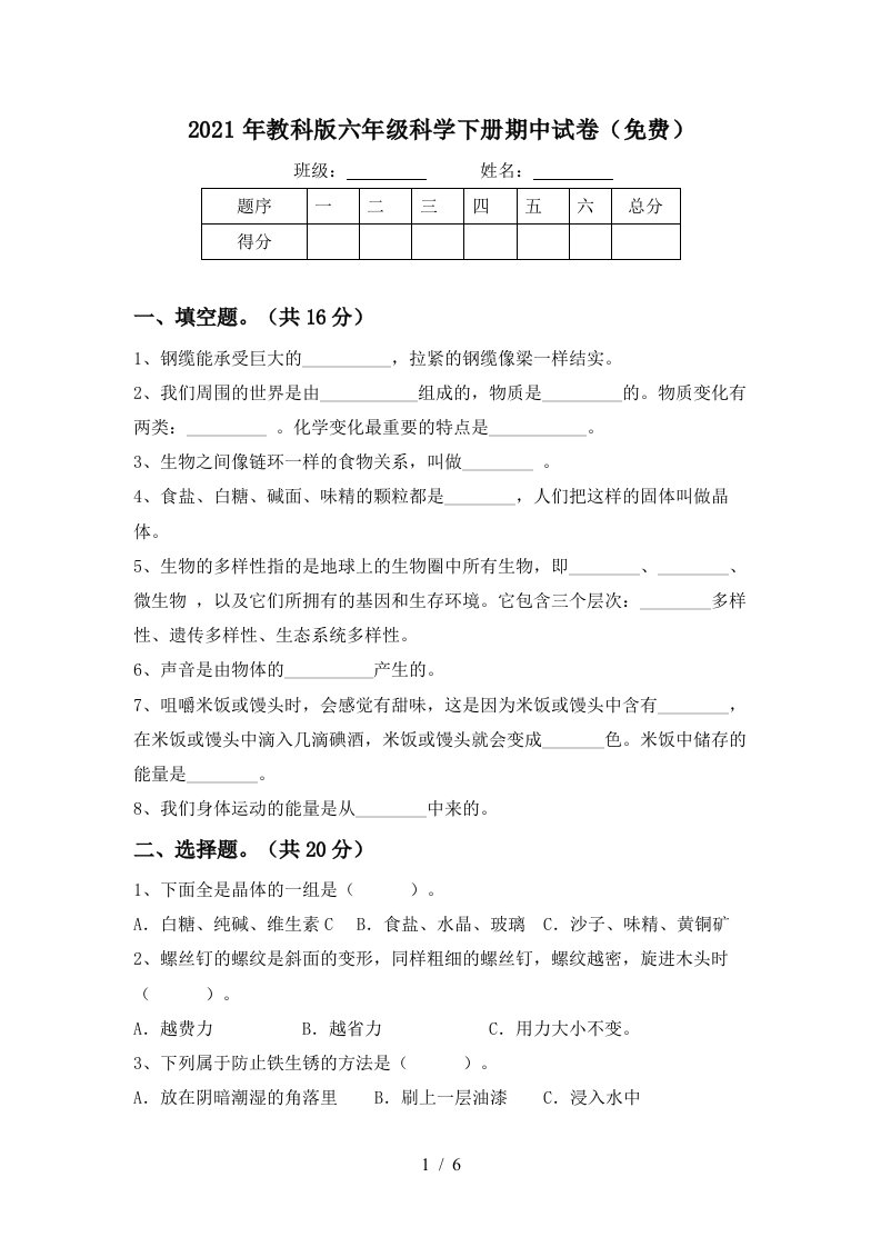 2021年教科版六年级科学下册期中试卷免费