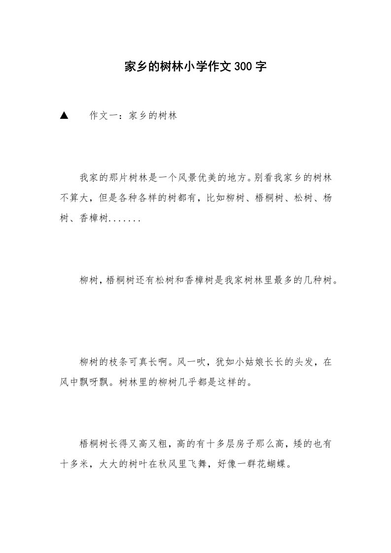 家乡的树林小学作文300字