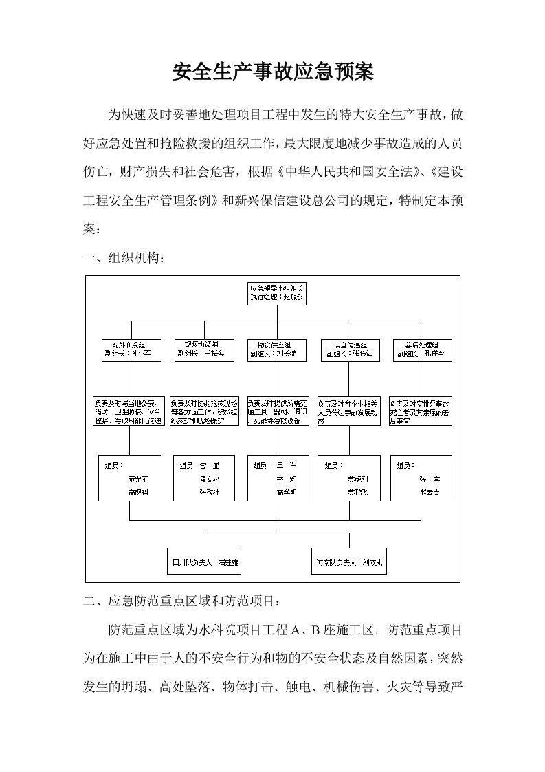 安全生产事故应急预案