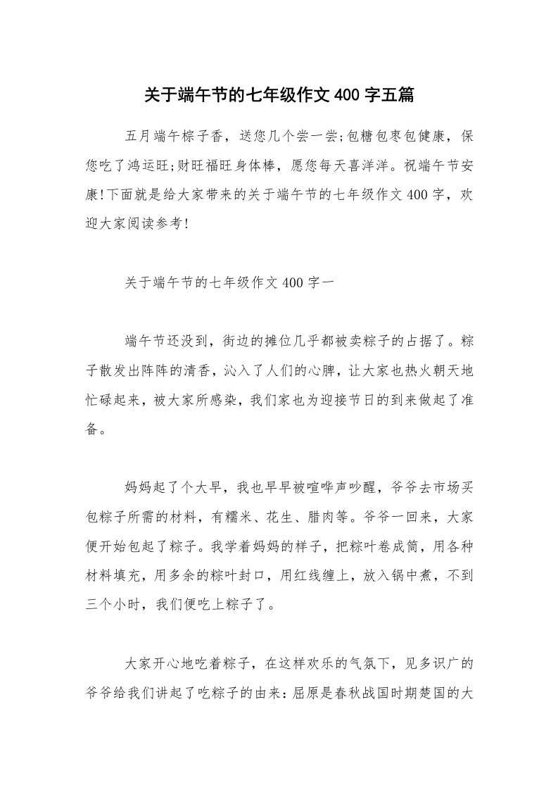 关于端午节的七年级作文400字五篇