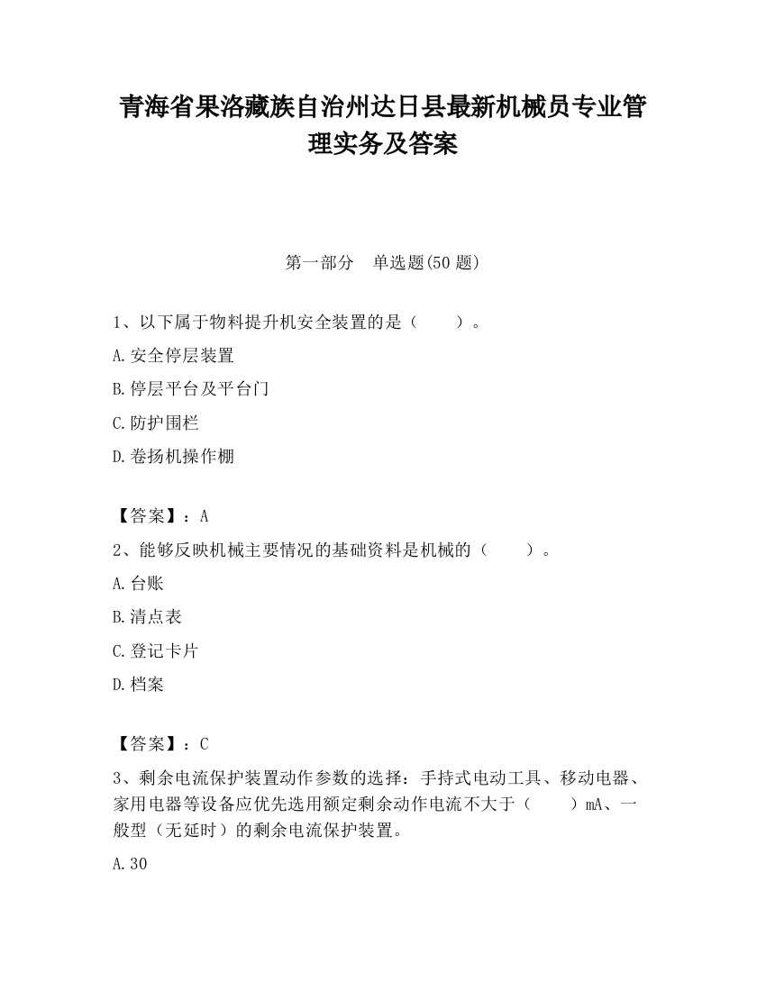 青海省果洛藏族自治州达日县最新机械员专业管理实务及答案