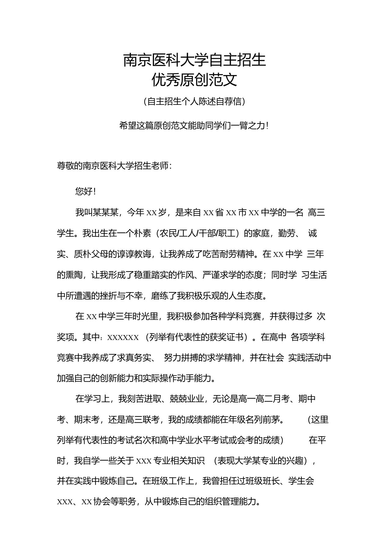 南京医科大学自主招生个人陈述自荐信优秀范文