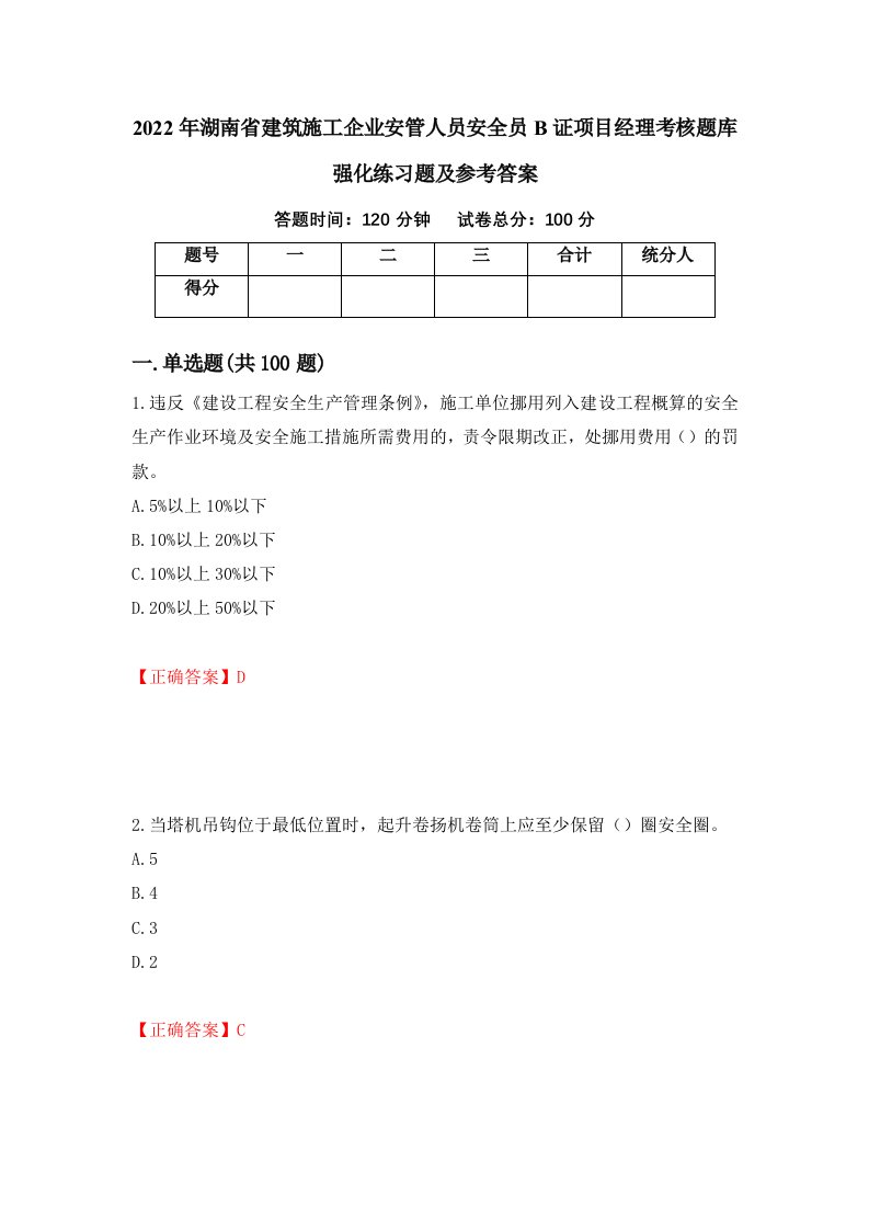 2022年湖南省建筑施工企业安管人员安全员B证项目经理考核题库强化练习题及参考答案第41次