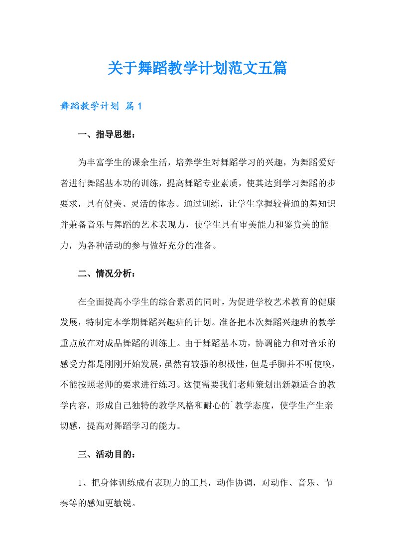 关于舞蹈教学计划范文五篇