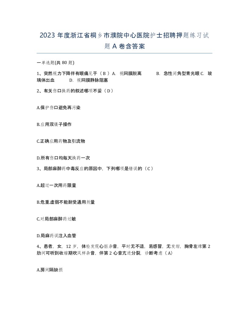 2023年度浙江省桐乡市濮院中心医院护士招聘押题练习试题A卷含答案