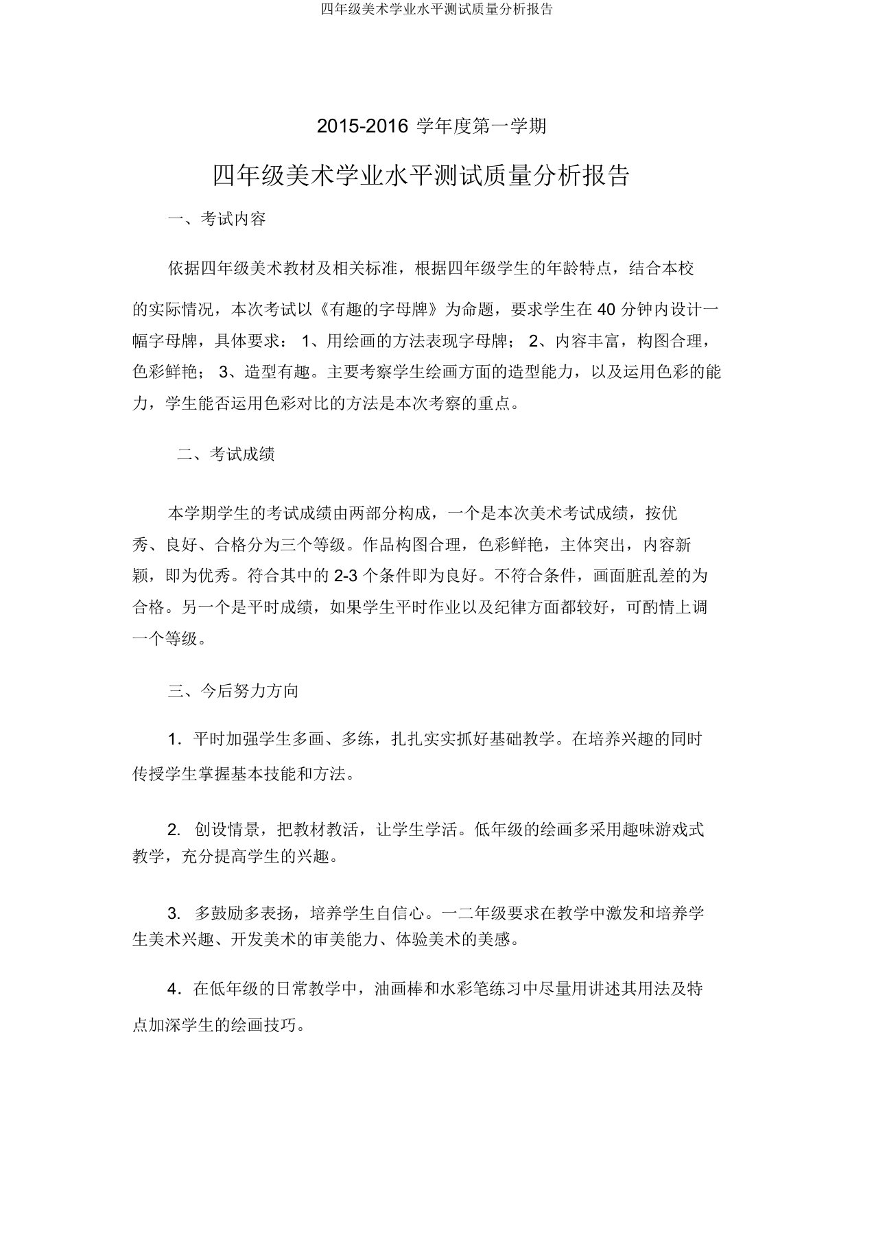 四年级美术学业水平测试质量分析报告