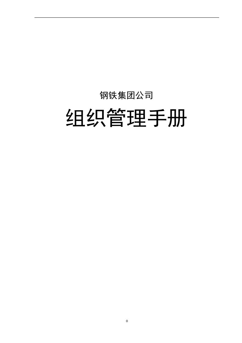 钢铁集团公司组织管理手册全册