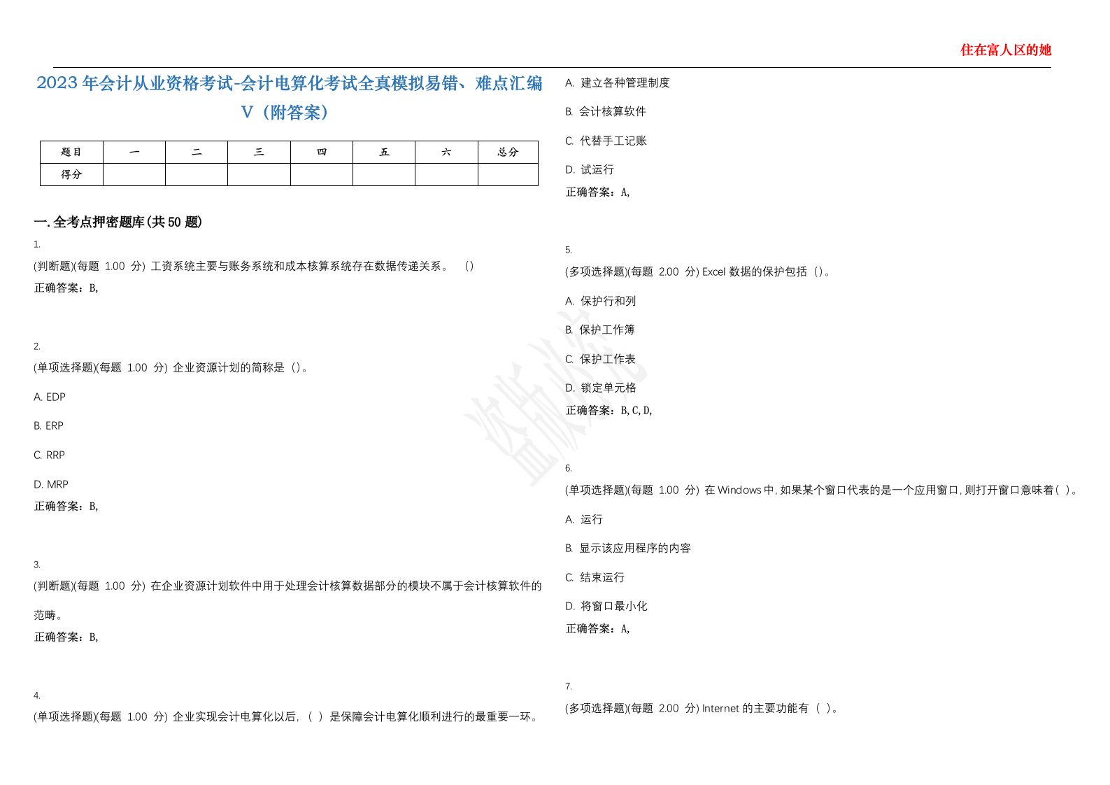 2023年会计从业资格考试-会计电算化考试全真模拟易错、难点汇编V（附答案）精选集12