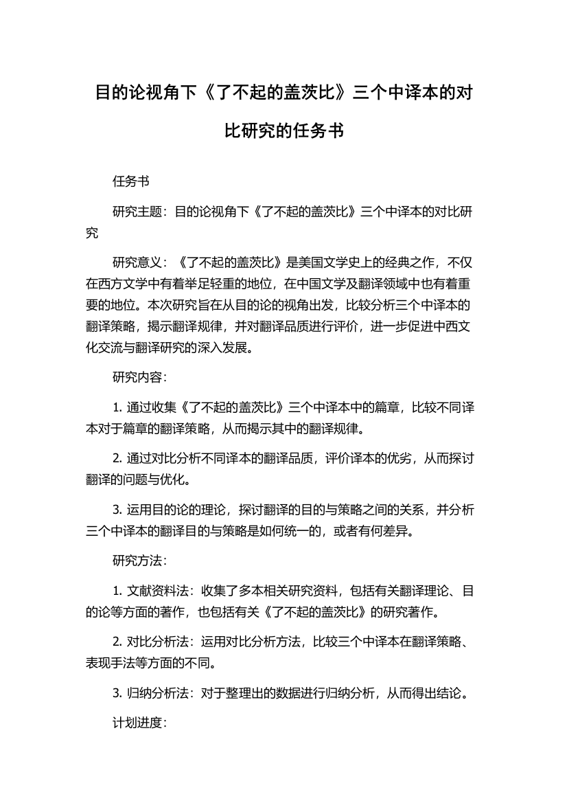 目的论视角下《了不起的盖茨比》三个中译本的对比研究的任务书