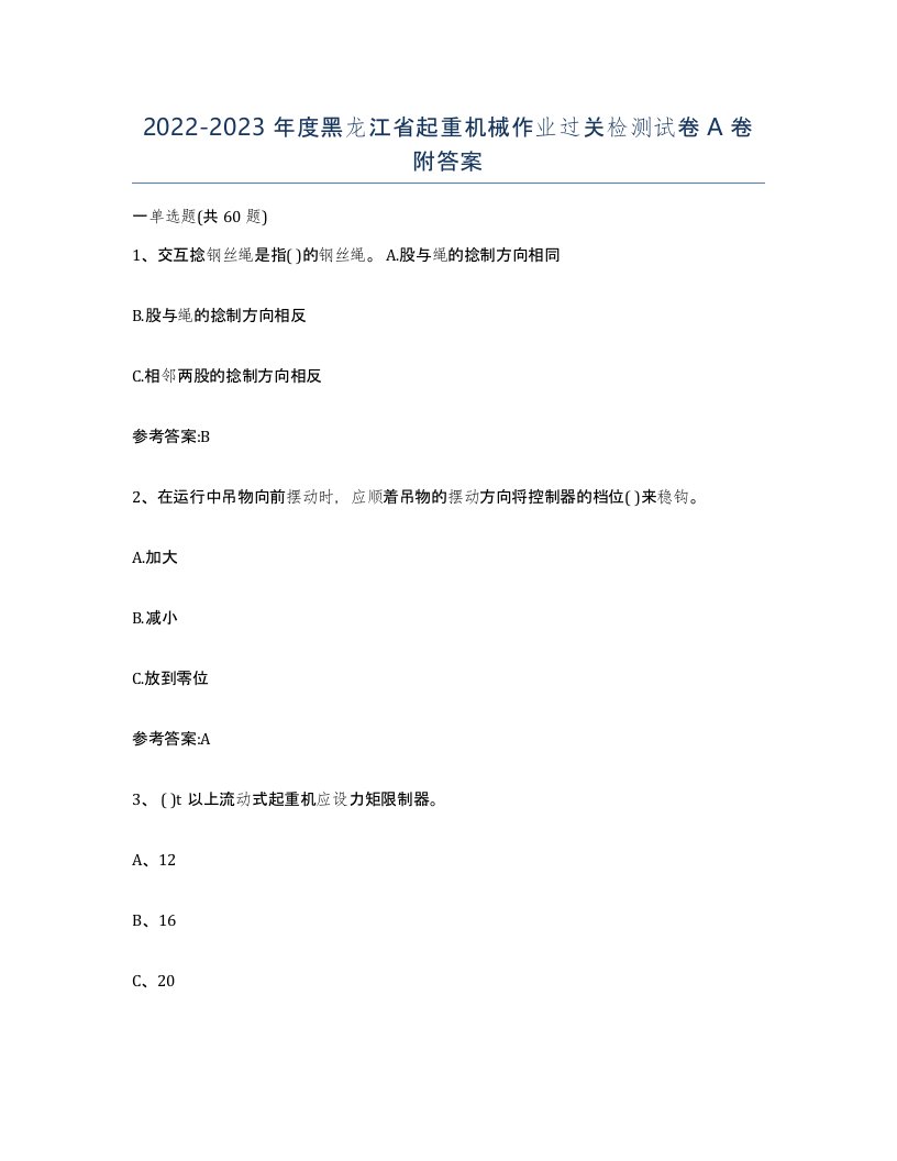 20222023年度黑龙江省起重机械作业过关检测试卷A卷附答案