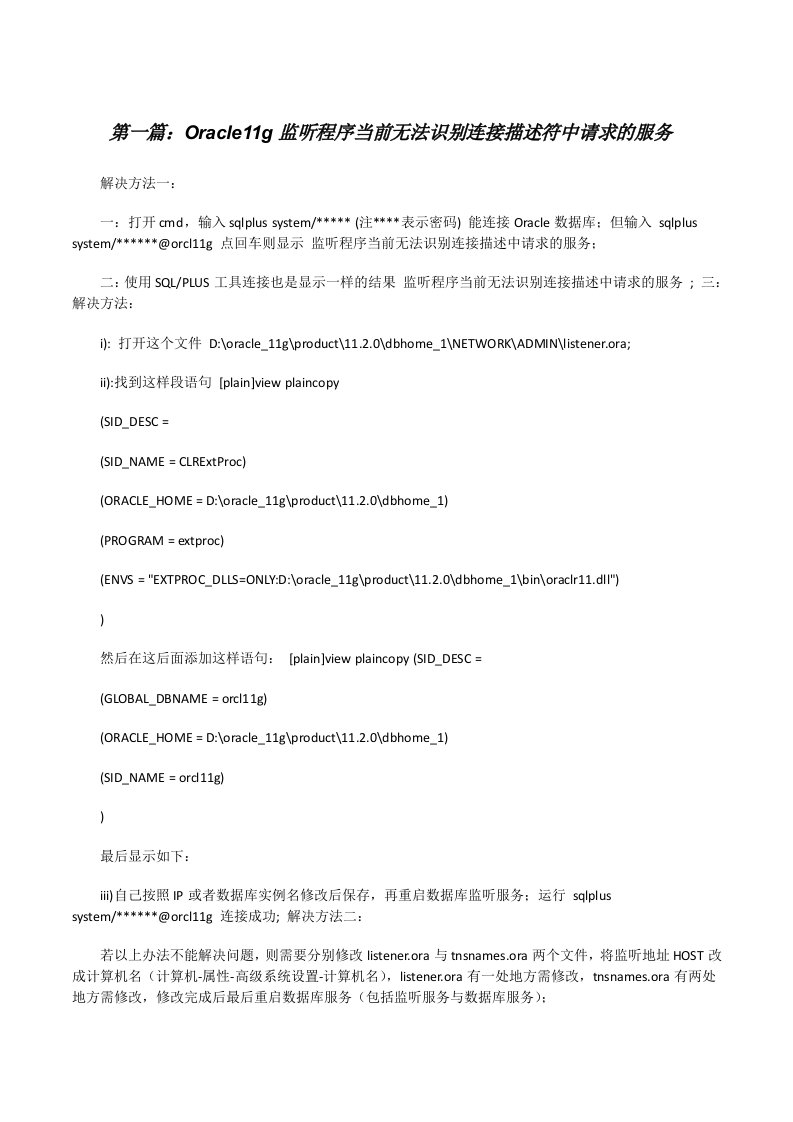 Oracle11g监听程序当前无法识别连接描述符中请求的服务（共5篇）[修改版]