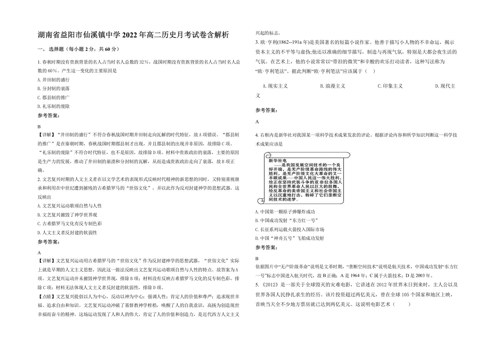 湖南省益阳市仙溪镇中学2022年高二历史月考试卷含解析