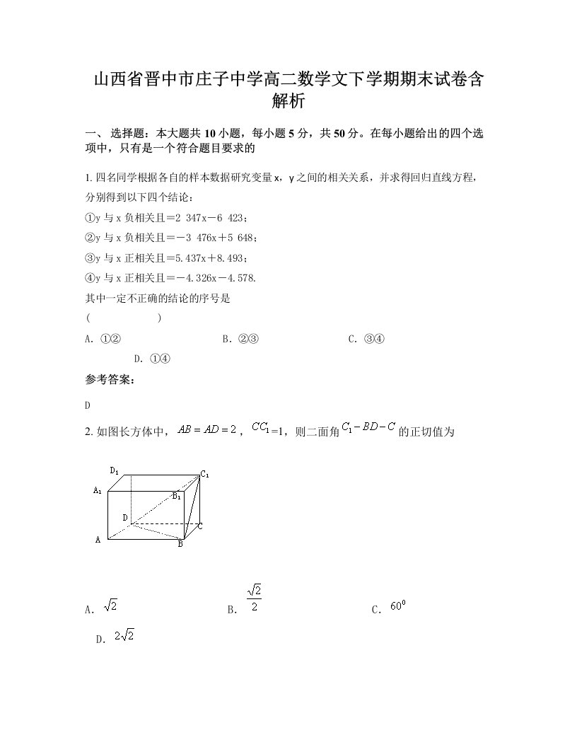 山西省晋中市庄子中学高二数学文下学期期末试卷含解析