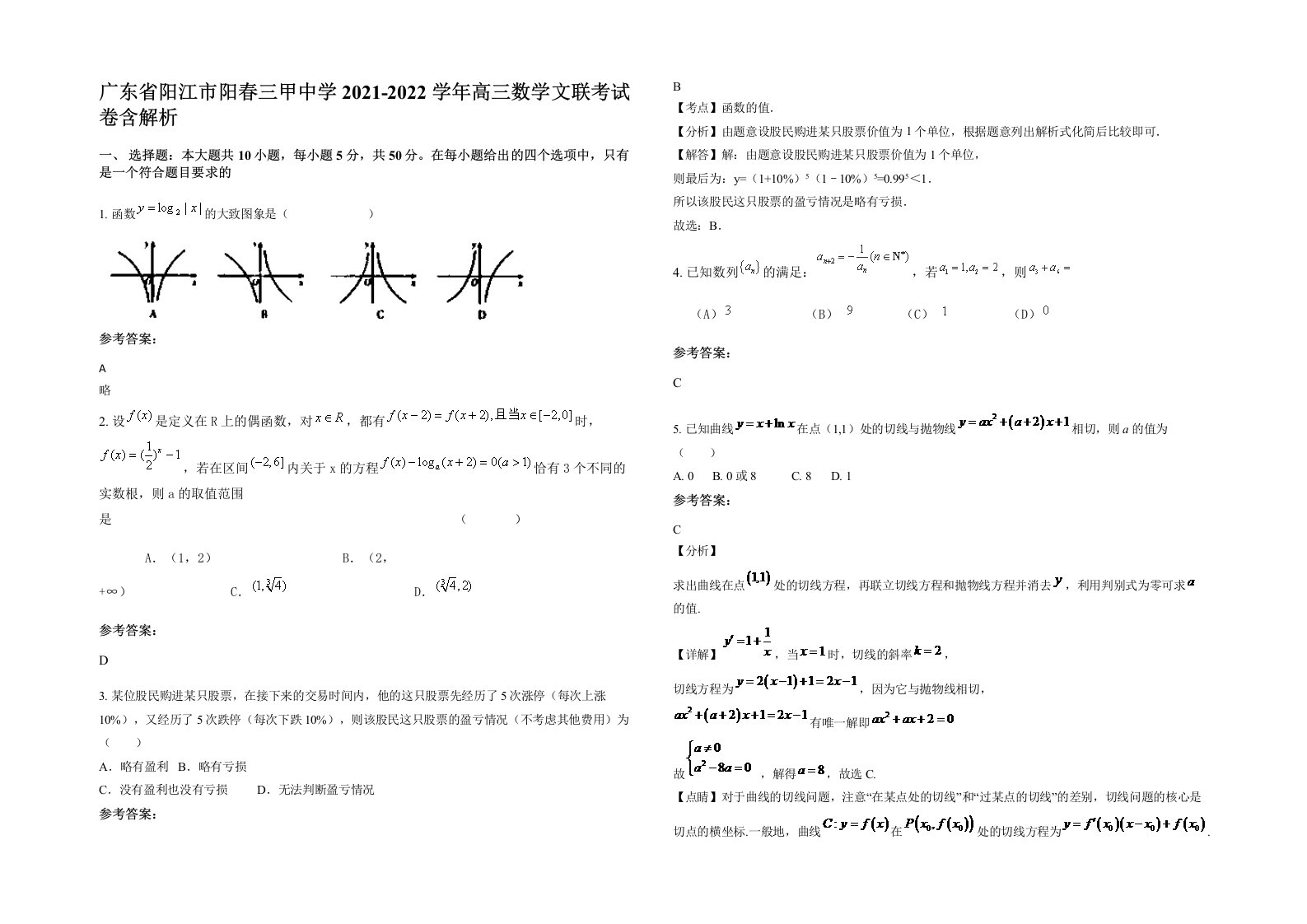 广东省阳江市阳春三甲中学2021-2022学年高三数学文联考试卷含解析