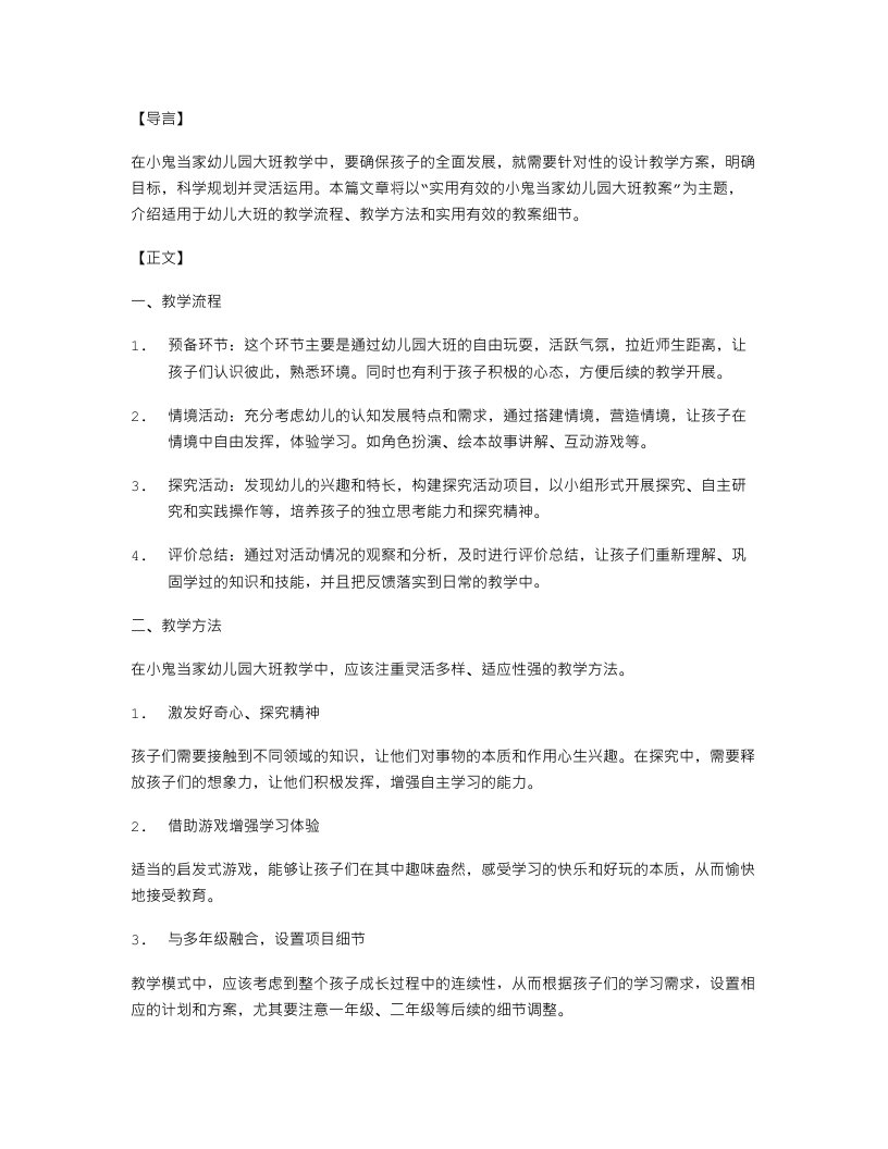 实用有效的小鬼当家幼儿园大班教案