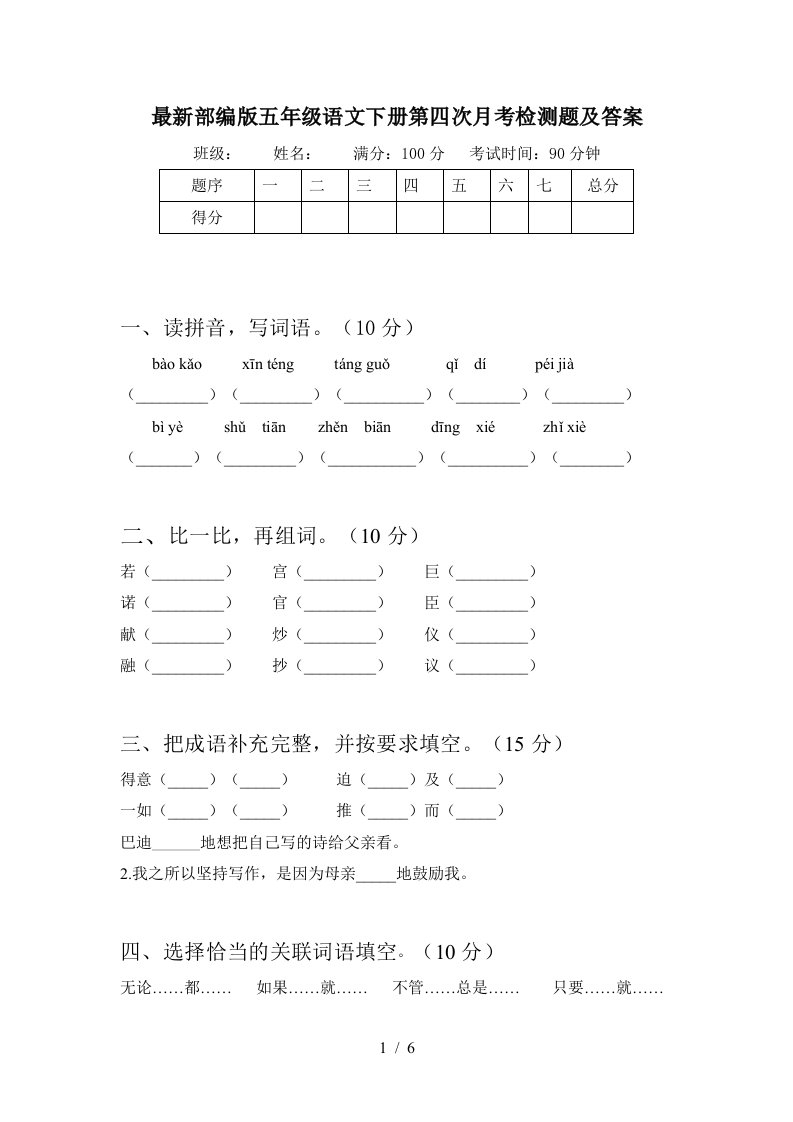 最新部编版五年级语文下册第四次月考检测题及答案