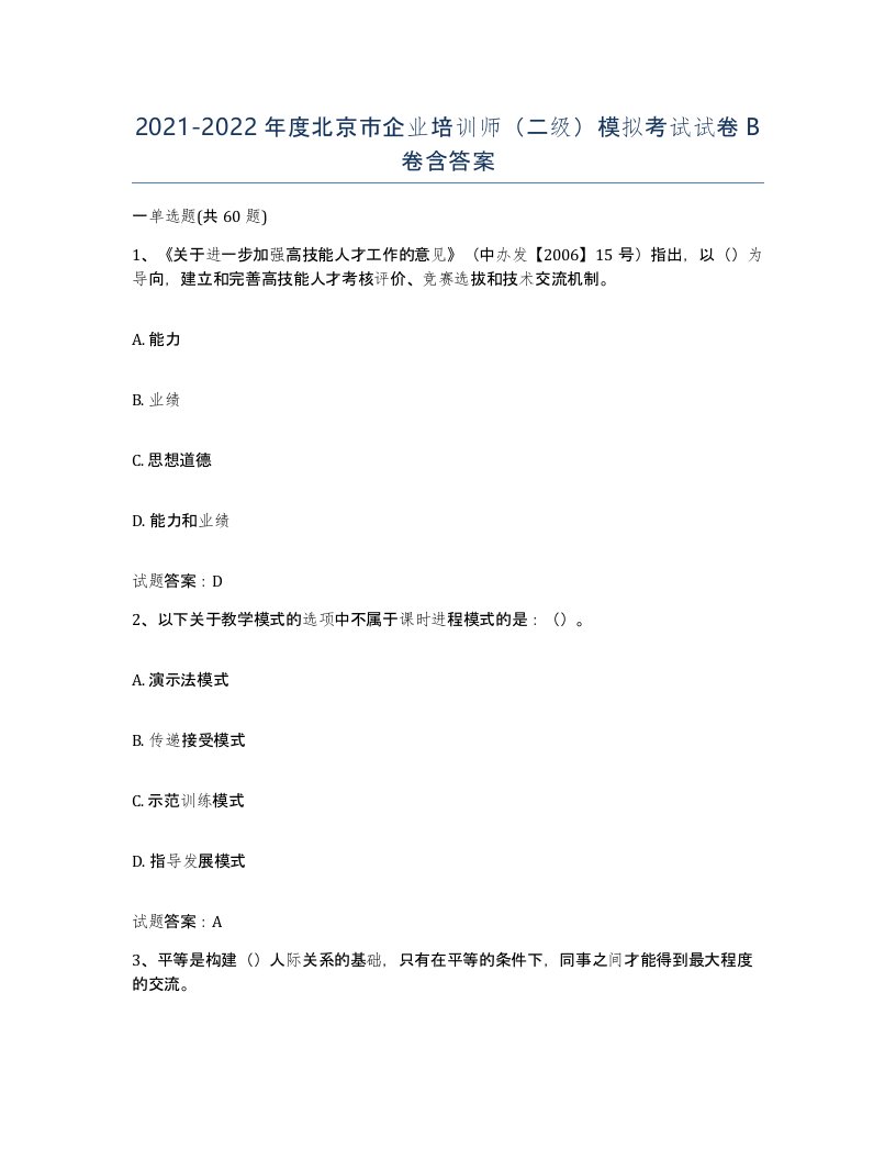 2021-2022年度北京市企业培训师二级模拟考试试卷B卷含答案