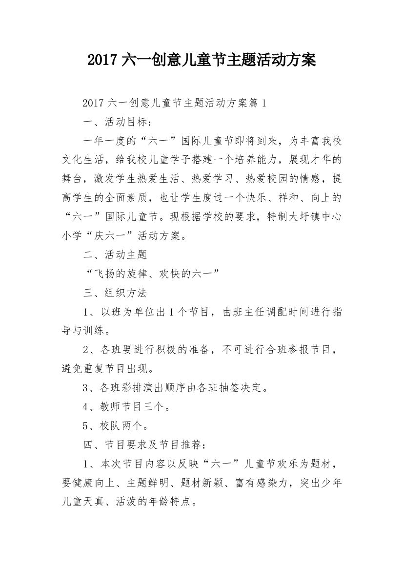 2017六一创意儿童节主题活动方案